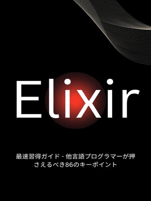 cover image of Elixir最速習得ガイド--他言語プログラマーが押さえるべき86のキーポイント